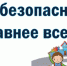 Каменный СБФ: «Моя безопасность главнее всего» (0+) - Веневская библиотека