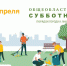 20 апреля состоится общеобластной субботник! К участию приглашаются жители и трудовые коллективы. - МО Венёвский район