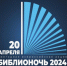Библионочь – 2024 - Веневская библиотека