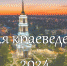 Центральная библиотека: «Неделя краеведения – 2024» (12+) - Веневская библиотека