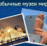 Островской СБФ: «Необычные музеи мира» (6+) - Веневская библиотека