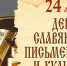 Центральная библиотека: «День славянской письменности и культуры» (12+) - Веневская библиотека