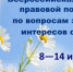 С 8 по 14 июля 2024 года в субъектах России, в том числе и в Тульской области, состоится Всероссийская акция «Неделя правовой помощи по вопросам защиты интересов семьи» согласно объявленного в России Года семьи - МО Венёвский район