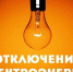 Плановые работы на 15.08.2024г. - МО Венёвский район