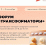 Приглашаем молодых предпринимателей Тульской области от 18 до 35 лет принять участие в форуме «Трансформаторы», который пройдет с 5 по 8 сентября в парк-отеле «Шахтер». - МО Венёвский район