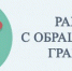 Работа с обращениями граждан в I полугодии 2024 года - Районный суд г. Венёв