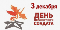 «День Неизвестного солдата» – 2024 - Веневская библиотека
