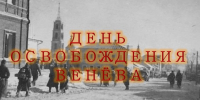 МЦБС: «День освобождения Венева» – 2024 - Веневская библиотека