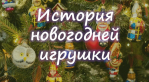 Бельковский СБФ: «История новогодней игрушки» (0+)