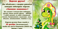 Детская библиотека: «Змеиная компания» (0+) - Веневская библиотека