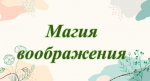 Грицовский СБФ: «Магия воображения» (0+)
