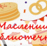 Грицовский СБФ: «Масленица по-библиотечному» (16+) - Веневская библиотека