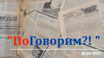 Центральная библиотека: «ПоГоворим» (18+)