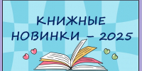 Центральная библиотека: «Книжные новинки 2025» (12+) - Веневская библиотека