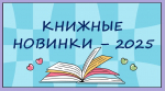 Центральная библиотека: «Книжные новинки 2025» (12+)