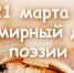 День поэзии – 2025 - Веневская библиотека