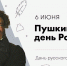Пушкинский день России — 2025 - Веневская библиотека