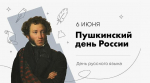 Пушкинский день России — 2025