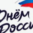 День России — 2025 - Веневская библиотека
