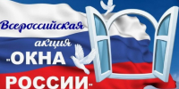 Всероссийская акция «Окна России» – 2025 - Веневская библиотека