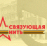 Всероссийская акция-конкурс «Связующая нить» - Веневская библиотека