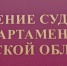 Итоги заседания Комиссии по противодействию коррупции Управления Судебного департамента в Тульской области - Районный суд г. Венёв