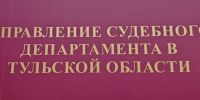 Итоги заседания Комиссии по противодействию коррупции Управления Судебного департамента в Тульской области - Районный суд г. Венёв