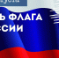 День флага – 2025 - Веневская библиотека
