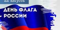 День флага – 2025 - Веневская библиотека