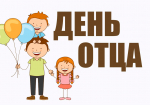 День отца — 2025