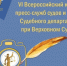 Об участии в VI Всероссийском конкурсе пресс - служб и органов Судебного департамента при Верховном Суде РФ Радиопроекта "Победа в наших сердцах" - Районный суд г. Венёв