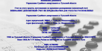 ❗ Изменились реквизиты Управления Судебного департамента в Тульской области - Районный суд г. Венёв