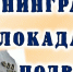 Ленинград. Блокада. Подвиг. (12+) - Веневская библиотека