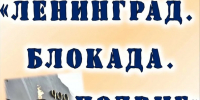 Ленинград. Блокада. Подвиг. (12+) - Веневская библиотека