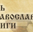 МЦБС: День православной книги — 2026 - Веневская библиотека