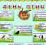 МЦБС «День птиц» (6+) - Веневская библиотека